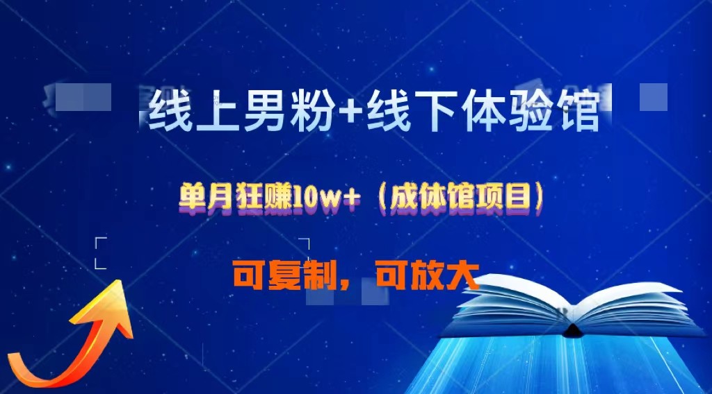 线上男粉+线下成体馆：单月狂赚10W+1.0-徐小晨博客