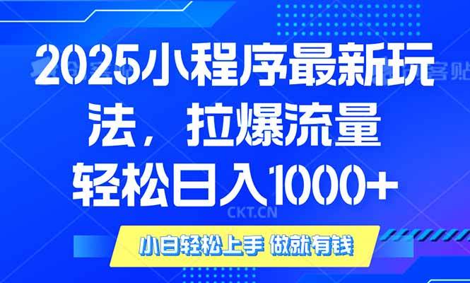 2025年小程序最新玩法，流量直接拉爆，单日稳定变现1000+-徐小晨博客