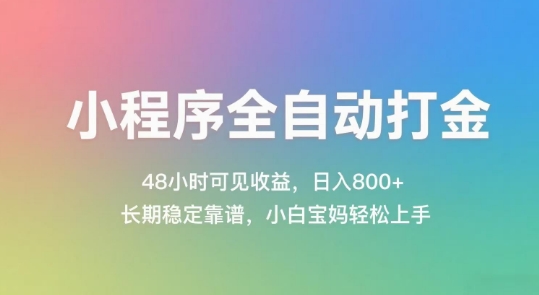 小程序全自动打金，48小时可见收益，日入几张，长期稳定靠谱，简单易上手【揭秘】-徐小晨博客