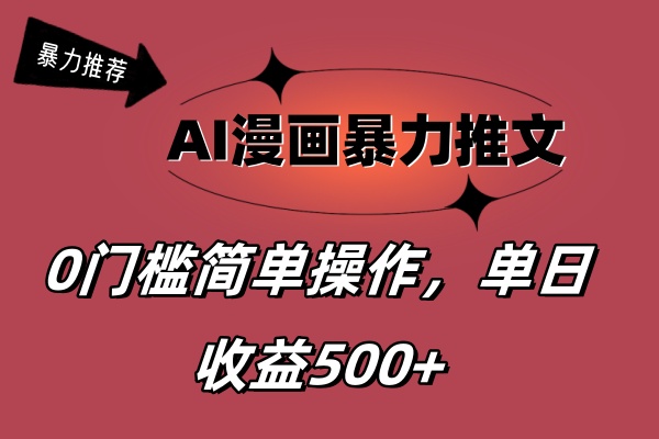 AI漫画暴力推文，播放轻松20W+，0门槛矩阵操作，单日变现500+-徐小晨博客