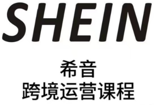 SHEIN希音全流程运营实战课，适合全托管与半托管模式卖家全面提升运营能力-徐小晨博客