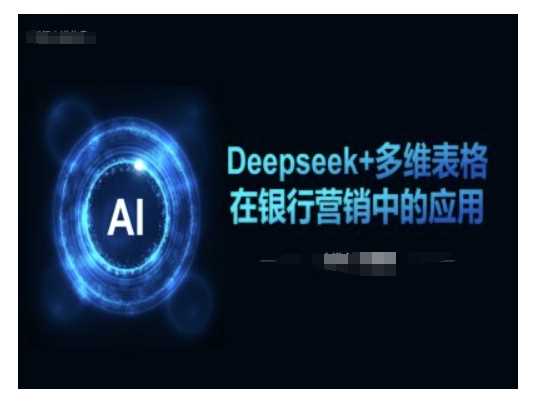 Deepseek+多维表格在银行营销场景中的应用-徐小晨博客