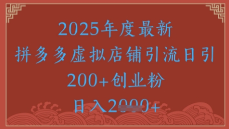 绝密引流秘籍，拼多多虚拟店铺引流，日引500+-徐小晨博客