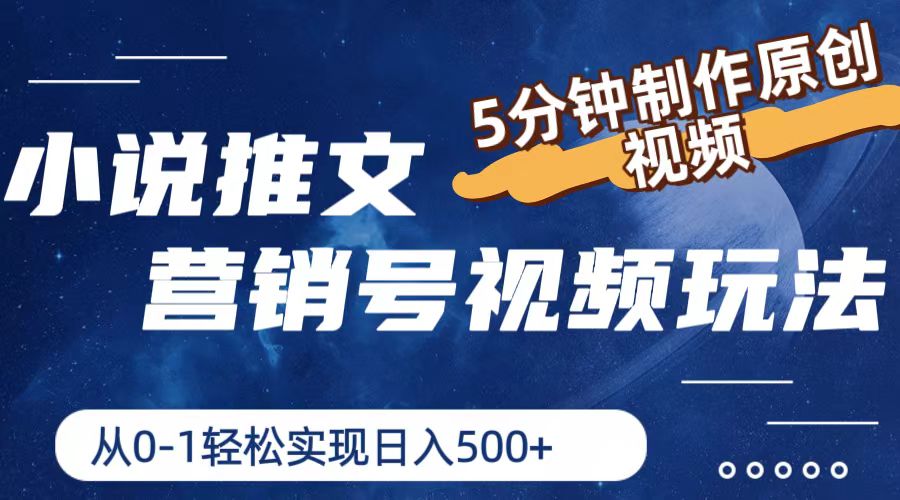 小说推文营销号视频玩法，5分钟制作原创视频，从0到1轻松实现日入500+-徐小晨博客