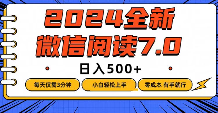 微信阅读7.0，每天3分钟，0成本有手就行，日入500+-徐小晨博客