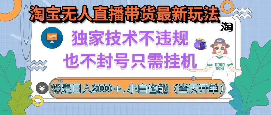 淘宝无人直播带货最新玩法，独家技术不违规，也不封号，只需挂机， 稳…-徐小晨博客