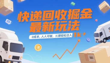 快递回收掘金最新玩法，0成本，人人可做，长期稳定的副业，轻松日入1k+【揭秘】-徐小晨博客