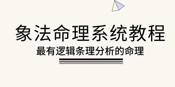 象法命理系统教程，最有逻辑条理分析的命理（56节课）-徐小晨博客