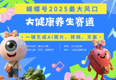 蝴蝶号器官养生赛道+豆包，AI快速产出爆款视频，起号快，带货超级猛，日入四位数-徐小晨博客