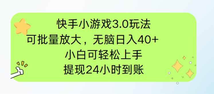 快手小游戏3.0玩法，可批量放大，无脑日入40+，小白可轻松上手，提…-徐小晨博客