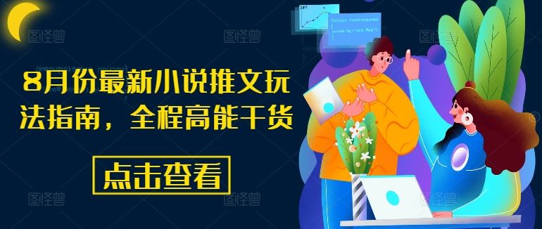 8月份最新小说推文玩法指南，全程高能干货-徐小晨博客