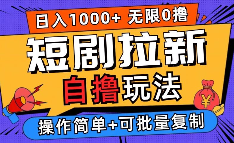 2024短剧拉新自撸玩法，无需注册登录，无限零撸，批量操作日入过千【揭秘】-徐小晨博客