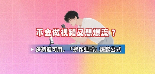 不会做视频又想爆流？多赛道可用，「抄作业式」爆款公式-徐小晨博客