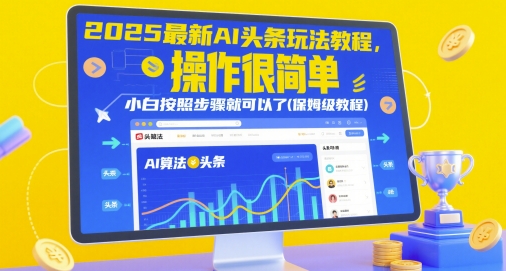 2025最新AI头条玩法教程，操作很简单，小白按照步骤就可以了(保姆级教程)-徐小晨博客