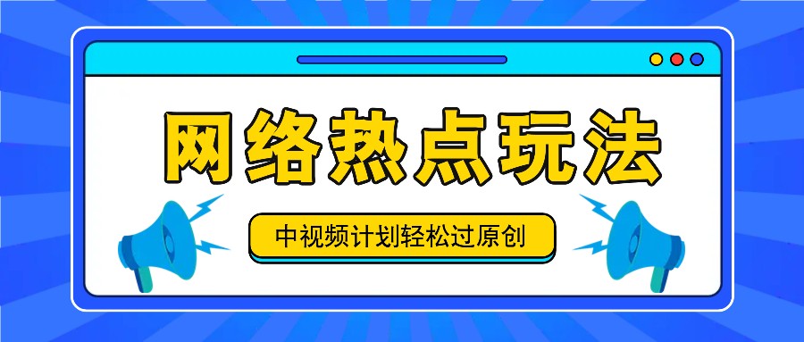 中视频计划之网络热点玩法，每天几分钟利用热点拿收益！-徐小晨博客