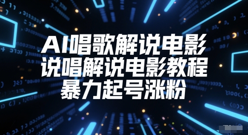 AI唱歌解说电影，说唱解说电影教程，暴力起号涨粉-徐小晨博客