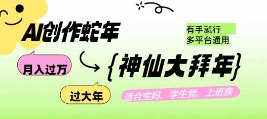 AI创作蛇年各路神仙大拜年，月入过万，有手就行，多平台通用！-徐小晨博客