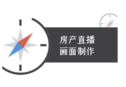 房产直播画面制作-抖音房产直播教程-徐小晨博客