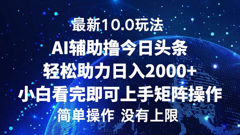 今日头条最新10.0玩法，轻松矩阵日入2000+-徐小晨博客