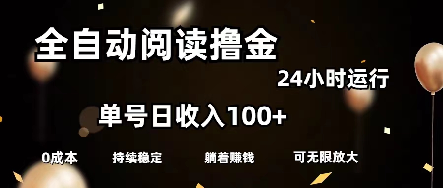 全自动阅读撸金，单号日入100+可批量放大，0成本有手就行-徐小晨博客