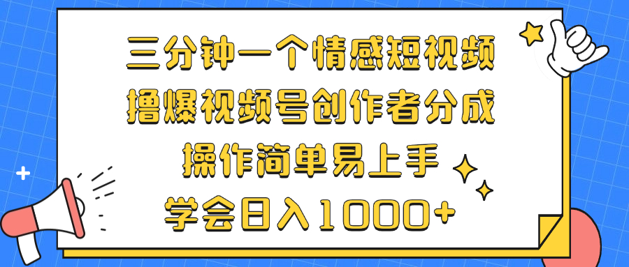 三分钟一个情感短视频，撸爆视频号创作者分成 操作简单易上手，学会…-徐小晨博客