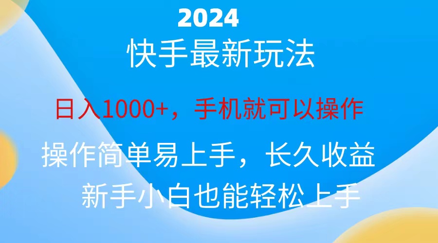 2024快手磁力巨星做任务，小白无脑自撸日入1000+、-徐小晨博客