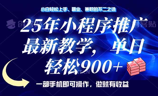 25年小程序推广，最新教学，单日轻松变现900+，一部手机就可操作，小白…-徐小晨博客