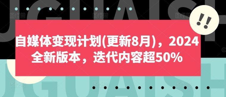 自媒体变现计划(更新8月)，2024全新版本，迭代内容超50%-徐小晨博客