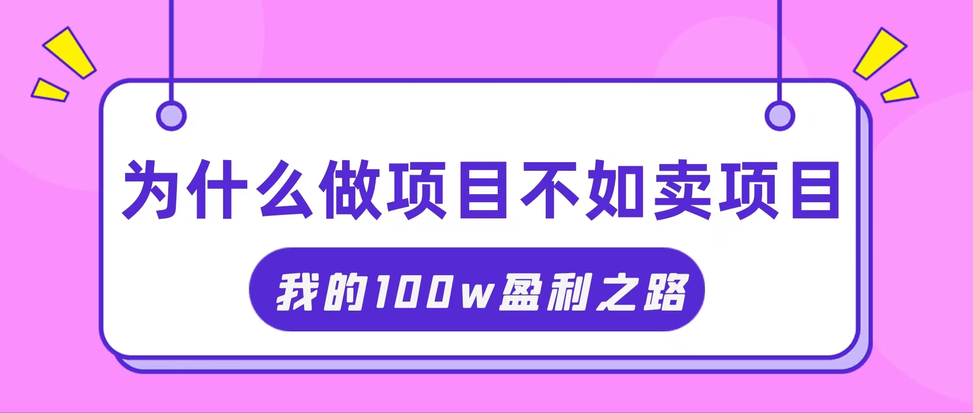 抓住互联网创业红利期，我通过卖项目轻松赚取100W+-徐小晨博客