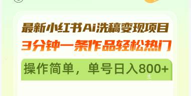 最新小红书Ai洗稿变现项目 3分钟一条作品轻松热门 操作简单，单号日入800+-徐小晨博客