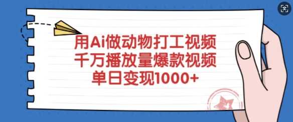 用Ai做动物打工视频，千万播放量爆款视频，单日变现多张-徐小晨博客