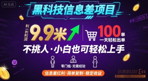 黑科技信息差项目，一单利润9.9米，一天简简单单出100单，不挑人，小白也可轻松上手【揭秘】-徐小晨博客