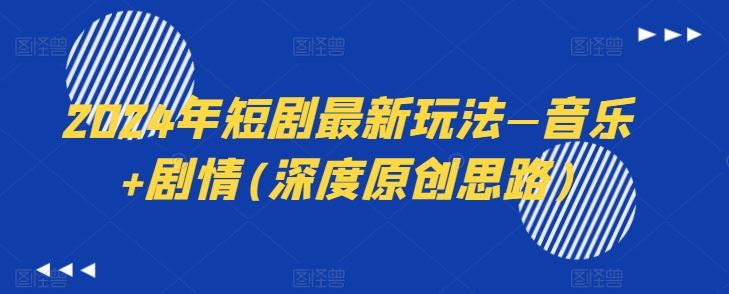2024年短剧最新玩法—音乐+剧情(深度原创思路)-徐小晨博客