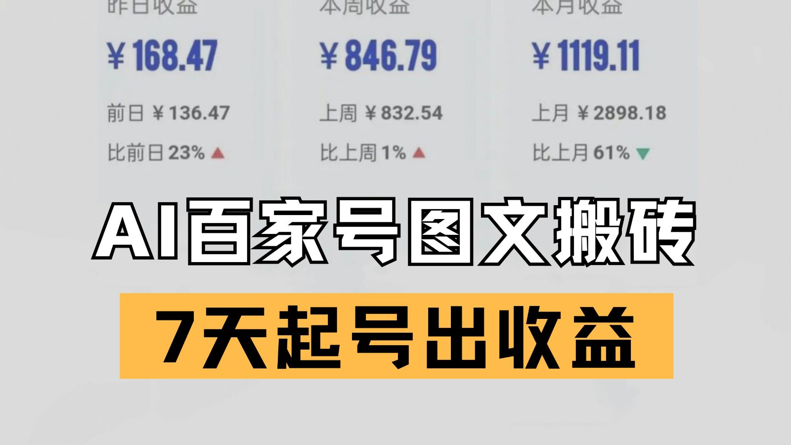百家号搬砖新玩法 AI一键仿写爆文 7天起号出收益-徐小晨博客