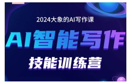 2024AI智能写作技能训练营，教你打造赚钱账号，投喂技巧，组合文章技巧，掌握流量密码-徐小晨博客