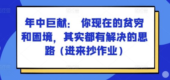 某付费文章：年中巨献： 你现在的贫穷和困境，其实都有解决的思路 (进来抄作业)-徐小晨博客