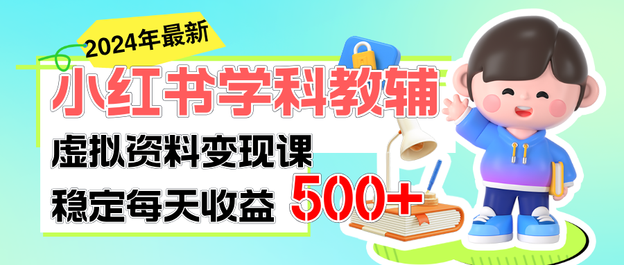 稳定轻松日赚500+ 小红书学科教辅 细水长流的闷声发财项目-徐小晨博客