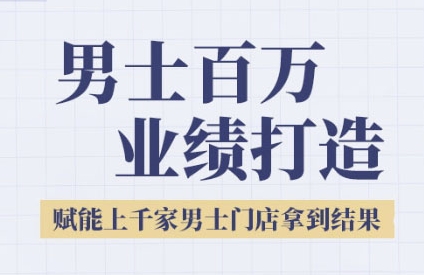 2025男士美业百万业绩打造，赋能上千家男士门店拿到结果-徐小晨博客