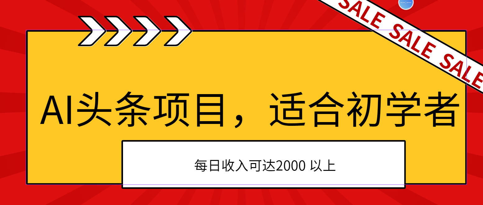 AI头条项目，适合初学者，次日开始盈利，每日收入可达2000元以上-徐小晨博客