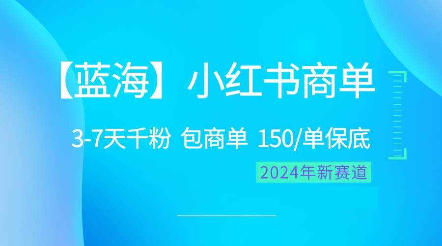 2024蓝海项目【小红书商单】超级简单，快速千粉，最强蓝海，百分百赚钱-徐小晨博客