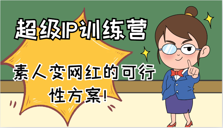超级IP训练营-IP大课，素人变网红的可行性方案！（61节）-徐小晨博客