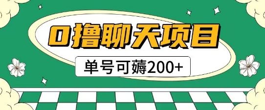 首发0撸聊天项目拆解无需实名认证单号可薅2张+-徐小晨博客