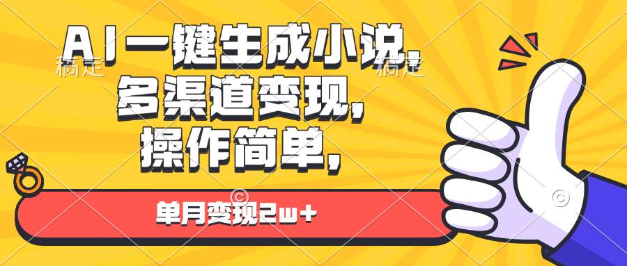 AI一键生成小说，多渠道变现， 操作简单，单月变现2w+-徐小晨博客