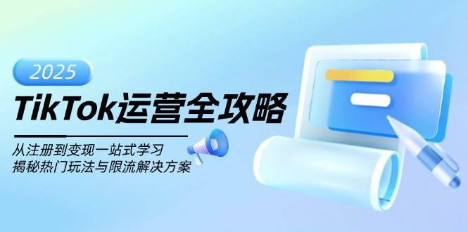 TikTok运营全攻略，从注册到变现一站式学习，揭秘热门玩法与限流解决方案-徐小晨博客
