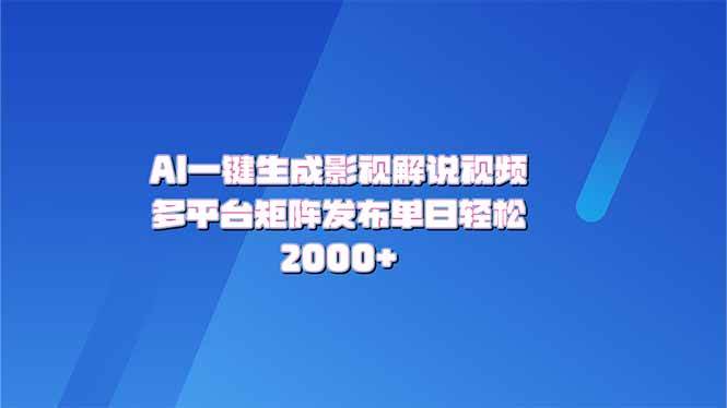 AI一键生成原创影视解说视频，带音频，字幕的视频，可以多平台发布，轻…-徐小晨博客