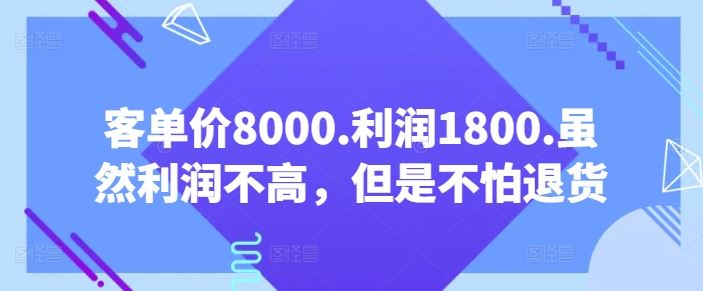 客单价8000.利润1800.虽然利润不高，但是不怕退货【付费文章】-徐小晨博客