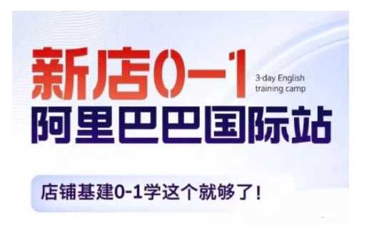阿里巴巴国际站新店0-1，店铺基建0-1学这个就够了-徐小晨博客