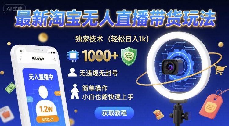 最新淘宝无人直播带货玩法，独家技术，轻松日入1k，无违规无封号，简单操作，小白也能快速上手【揭秘】-徐小晨博客