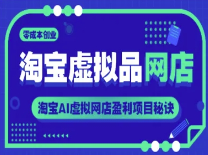 淘宝虚拟品网店，零成本创业，淘宝AI虚拟网店盈利项目秘诀-徐小晨博客