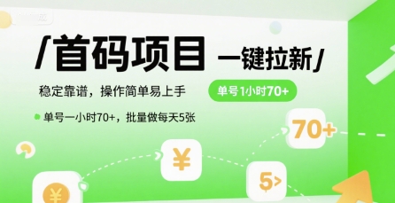 首码一键拉新项目，稳定靠谱，操作简单易上手，单号一小时70+，批量做每天5张【揭秘】-徐小晨博客